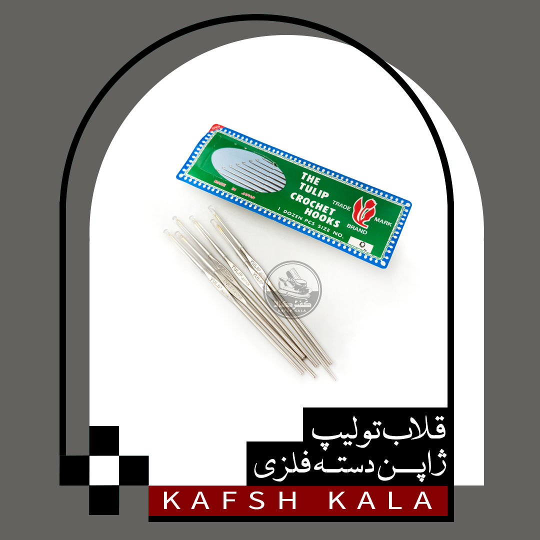 قلاب تولیپ ژاپن دسته فلزی